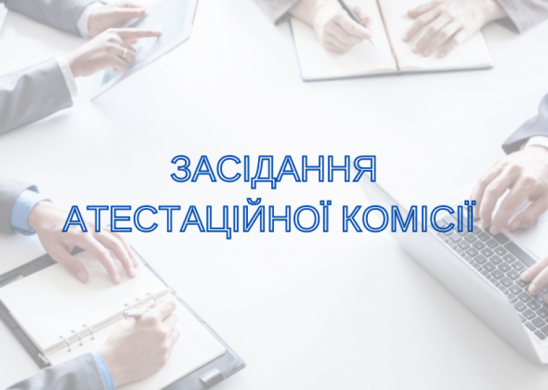 Засідання Атестаційної комісії персоналу з акредитації